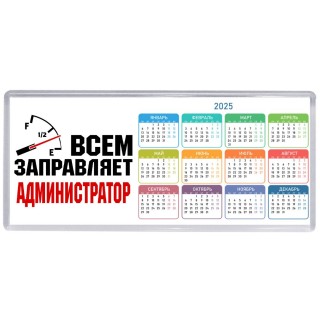 Всем заправляет администратор