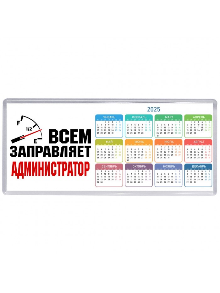 Всем заправляет администратор