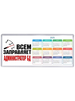 Всем заправляет администратор бд