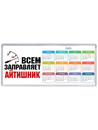 Всем заправляет айтишник