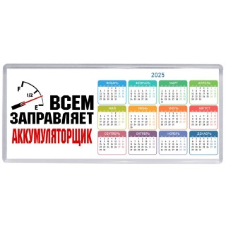 Всем заправляет аккумуляторщик