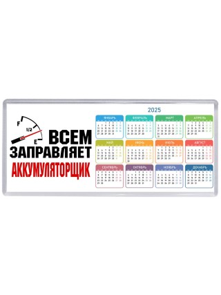 Всем заправляет аккумуляторщик