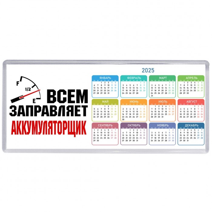 Всем заправляет аккумуляторщик