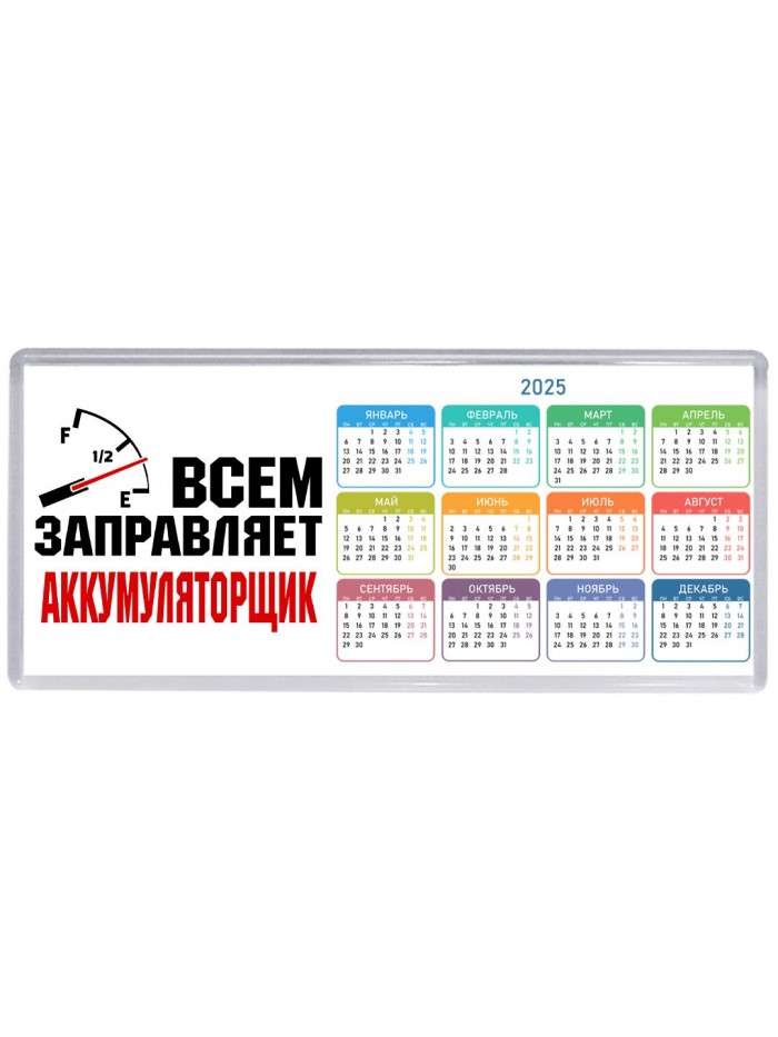 Всем заправляет аккумуляторщик