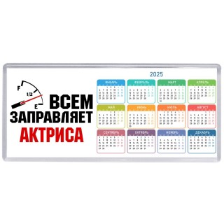 Всем заправляет актриса