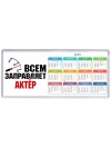 Всем заправляет актёр