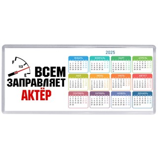 Всем заправляет актёр