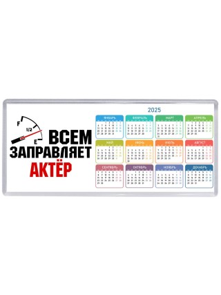 Всем заправляет актёр