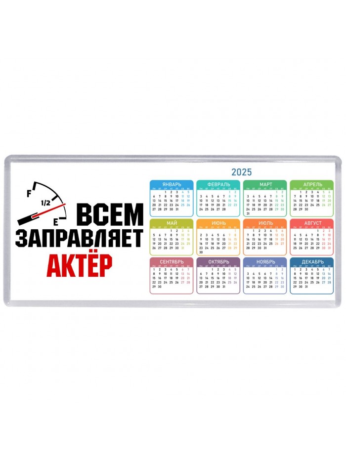 Всем заправляет актёр