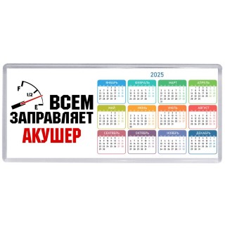 Всем заправляет акушер