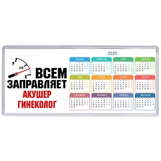 Всем заправляет акушер гинеколог