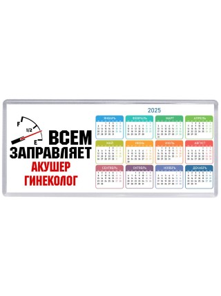 Всем заправляет акушер гинеколог