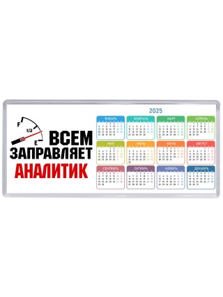 Всем заправляет аналитик