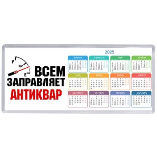 Всем заправляет антиквар