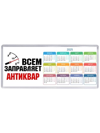 Всем заправляет антиквар