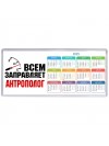 Всем заправляет антрополог