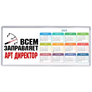 Всем заправляет арт директор