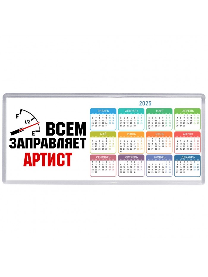 Всем заправляет артист