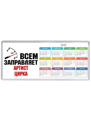 Всем заправляет артист цирка
