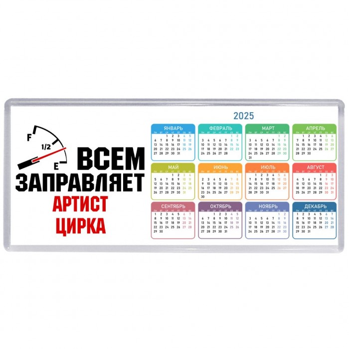 Всем заправляет артист цирка
