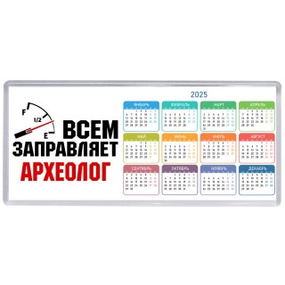 Всем заправляет археолог