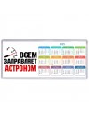 Всем заправляет астроном