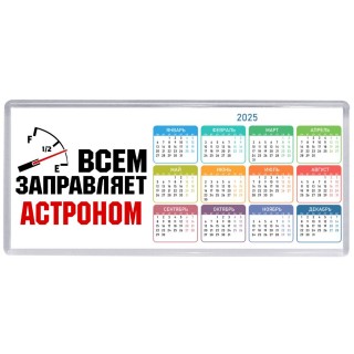 Всем заправляет астроном