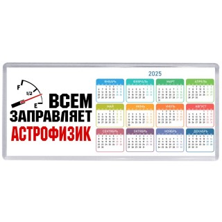 Всем заправляет астрофизик