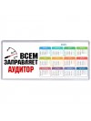 Всем заправляет аудитор