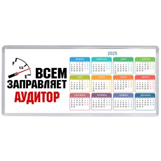 Всем заправляет аудитор