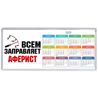 Всем заправляет аферист