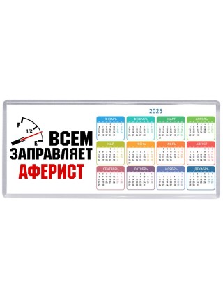 Всем заправляет аферист