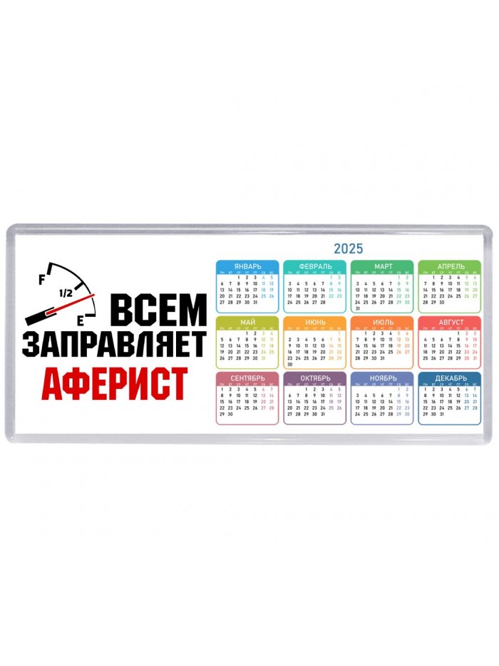 Всем заправляет аферист