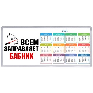 Всем заправляет бабник