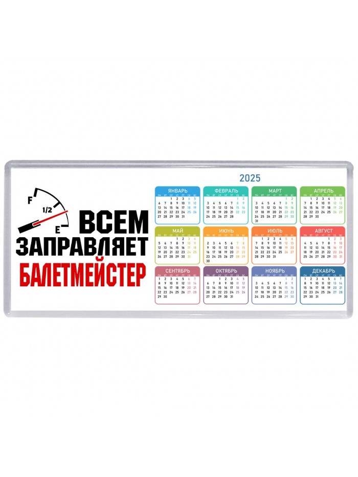 Всем заправляет балетмейстер