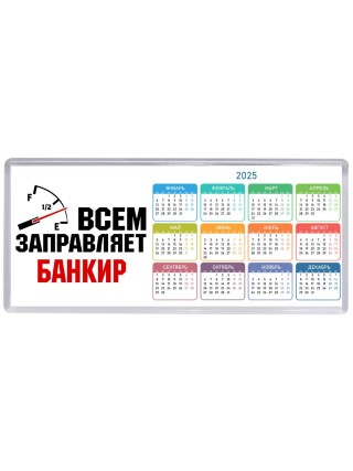 Всем заправляет банкир