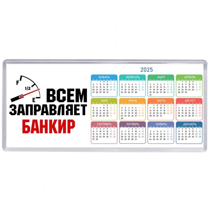 Всем заправляет банкир