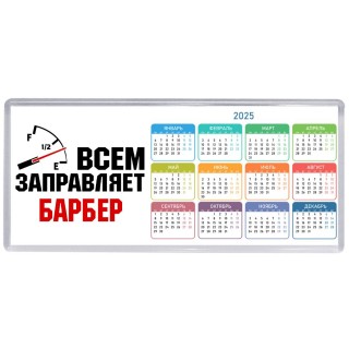 Всем заправляет барбер