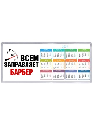Всем заправляет барбер