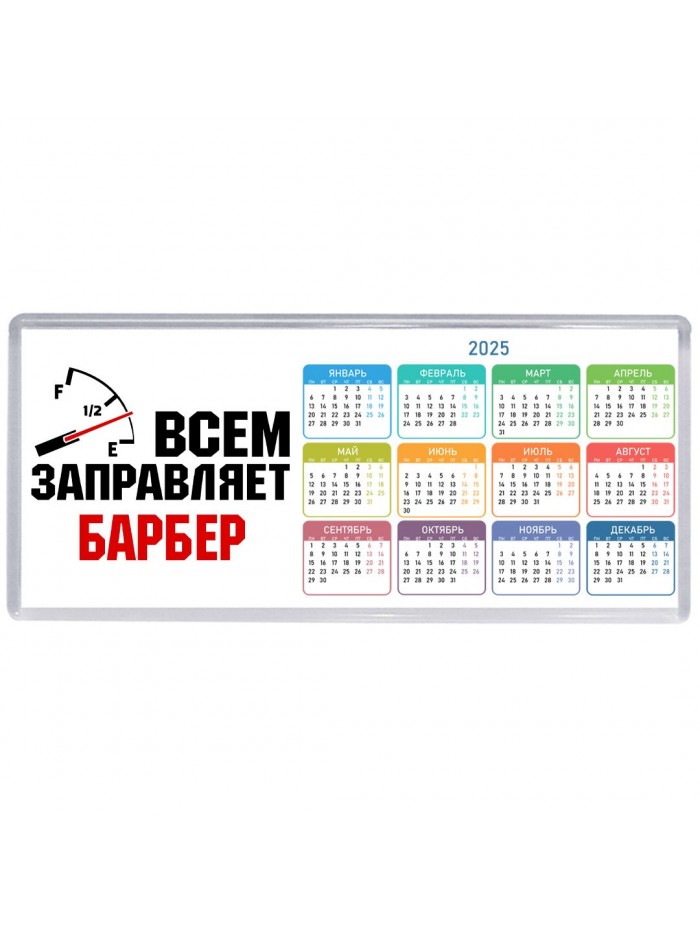Всем заправляет барбер