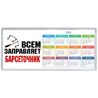 Всем заправляет барсеточник