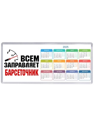 Всем заправляет барсеточник