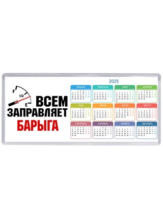 Всем заправляет барыга