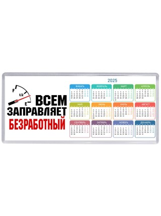 Всем заправляет безработный