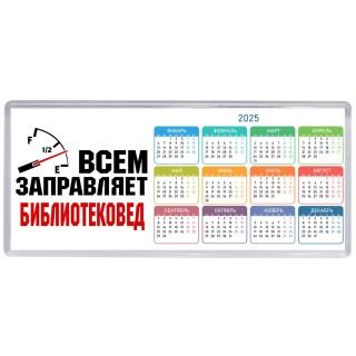 Всем заправляет библиотековед
