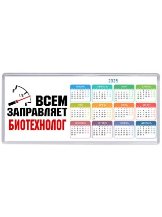 Всем заправляет биотехнолог