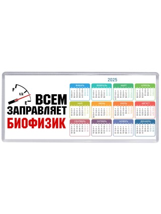 Всем заправляет биофизик