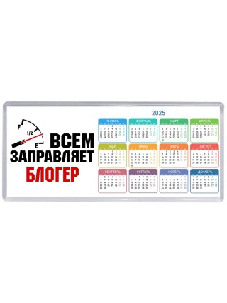 Всем заправляет блогер