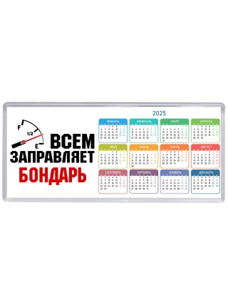 Всем заправляет бондарь