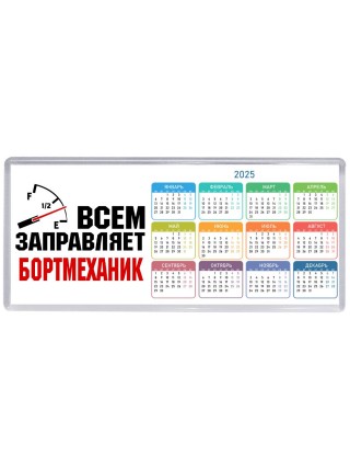 Всем заправляет бортмеханик